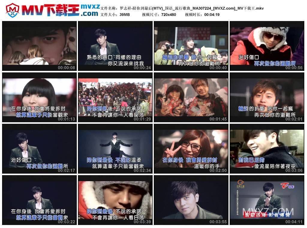 罗志祥-陪你到最后(MTV)_国语_流行歌曲_MA307224